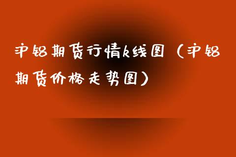 （2023年10月24日）今日沪铝期货和伦铝最新价格查询