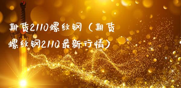 （2023年11月2日）今日螺纹钢期货价格行情查询