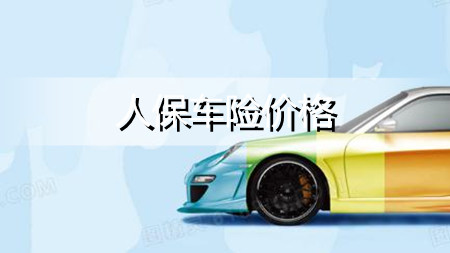  人保车险|这款车险，法定节假日限额翻倍！