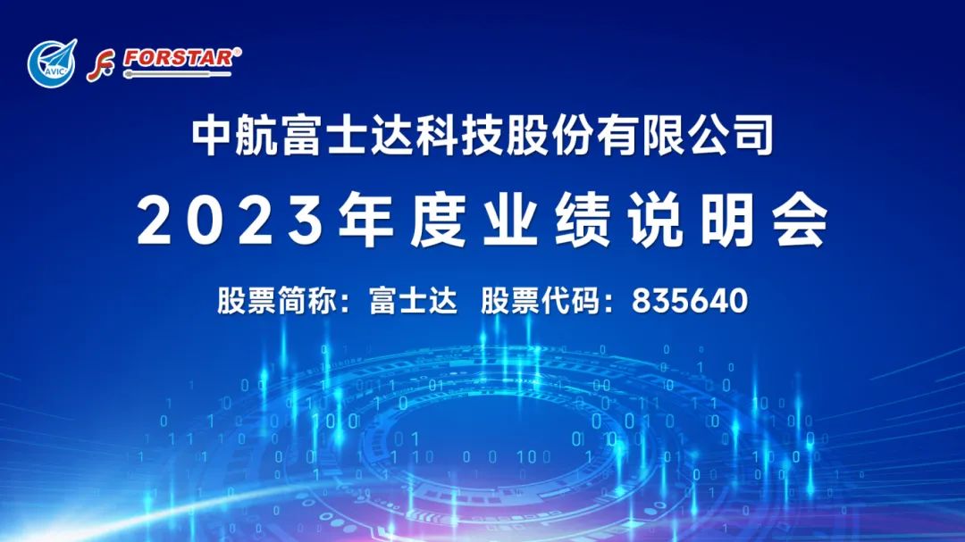 中英科技召开业绩说明会 2023年度营利双增