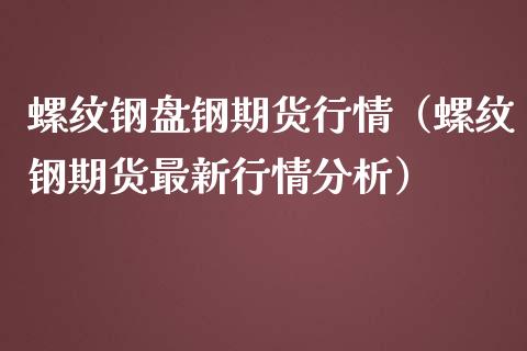 （2024年8月7日）今日螺纹钢期货价格行情查询