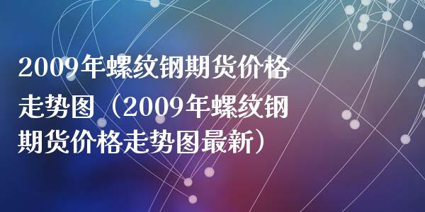 （2024年8月16日）今日螺纹钢期货价格行情查询