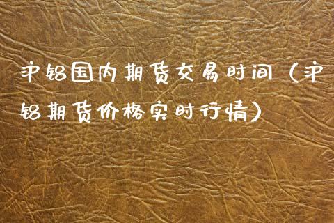 (2024年9月9日)今日沪铝期货和伦铝最新价格查询