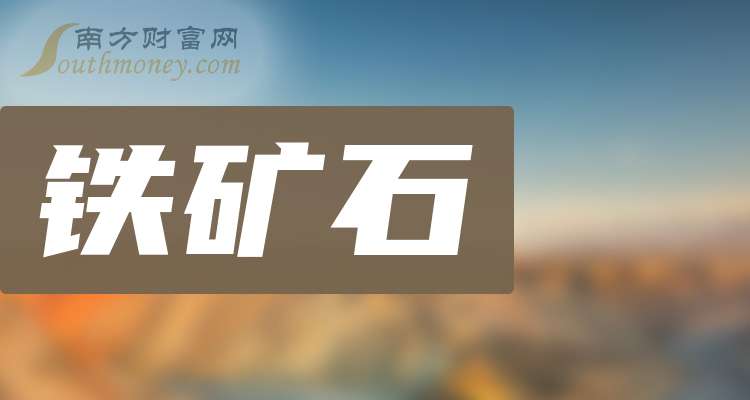 (2024年9月13日)今日铁矿石期货最新价格行情查询