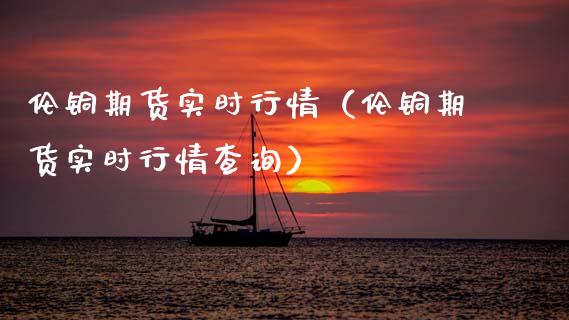 (2024年9月18日)今日沪铜期货和伦铜最新价格行情查询