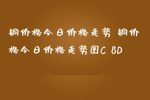 （2024年9月19日）今日沪铜期货和伦铜最新价格行情查询