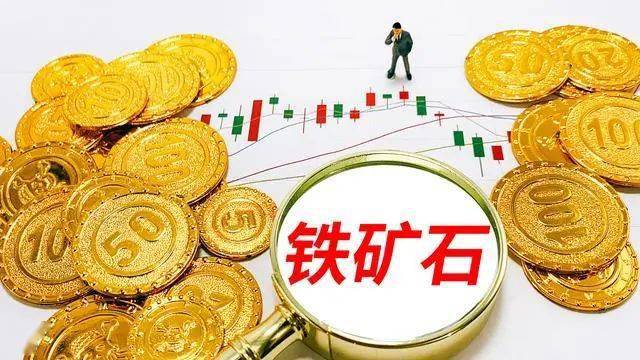 （2024年9月24日）今日铁矿石期货最新价格行情查询