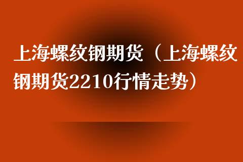 （2024年9月25日）今日螺纹钢期货价格行情查询