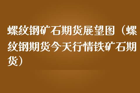 （2024年9月26日）今日螺纹钢期货价格行情查询