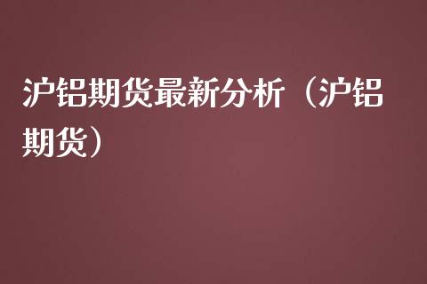 (2024年9月27日)今日沪铝期货和伦铝最新价格查询