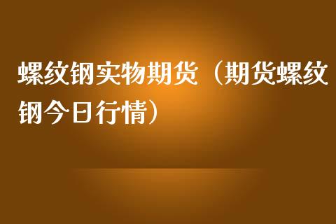 （2024年9月30日）今日螺纹钢期货价格行情查询