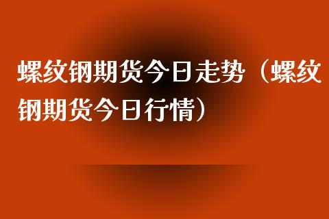 （2024年10月9日）今日螺纹钢期货价格行情查询