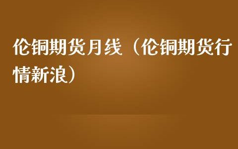 (2024年10月9日)今日沪铜期货和伦铜最新价格行情查询