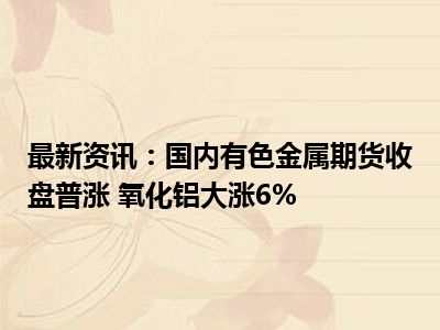沪锌期货10月14日主力小幅上涨0.02% 收报25335.0元