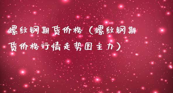 （2024年10月23日）今日螺纹钢期货价格行情查询