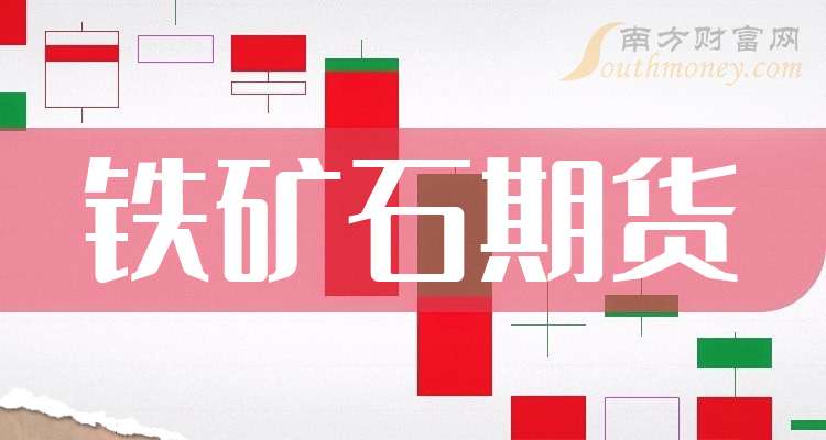 （2024年11月20日）今日铁矿石期货最新价格行情查询