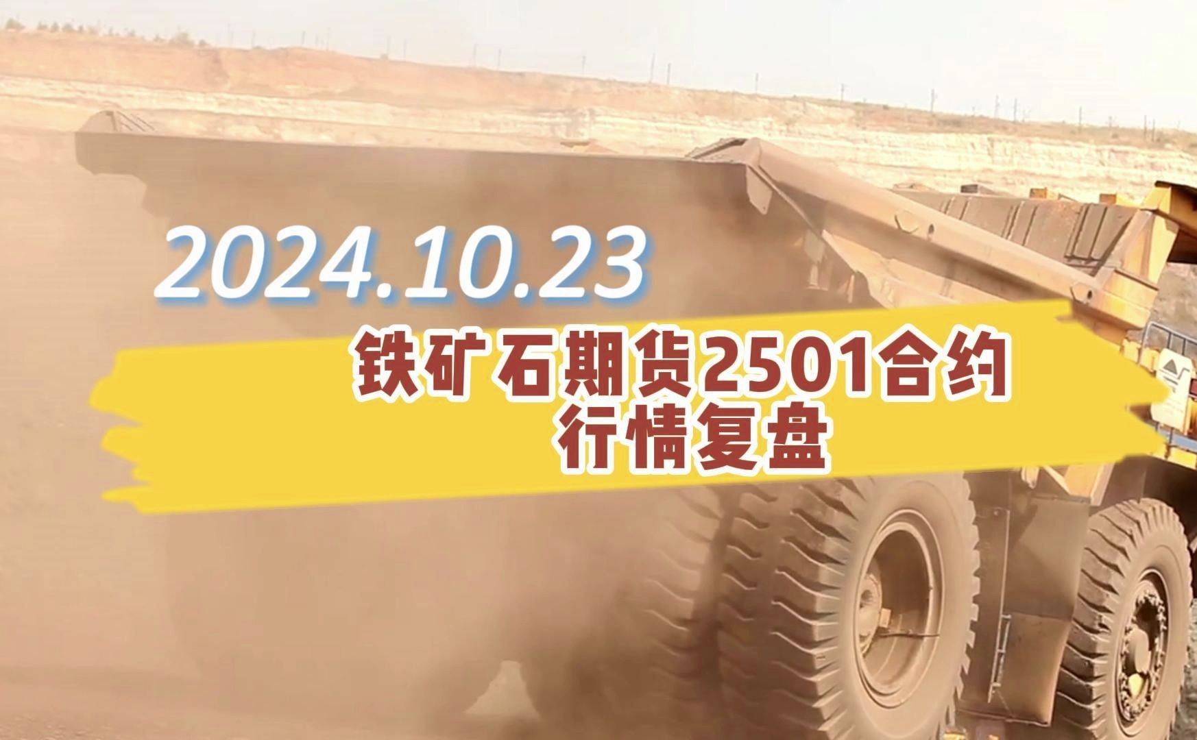 （2024年11月22日）今日铁矿石期货最新价格行情查询