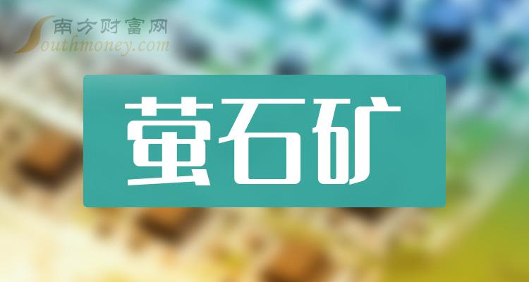 2024年12月16日今日萤石最新价格查询