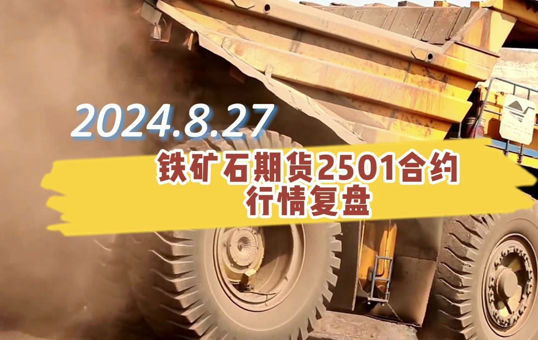 （2024年12月27日）今日铁矿石期货最新价格行情查询