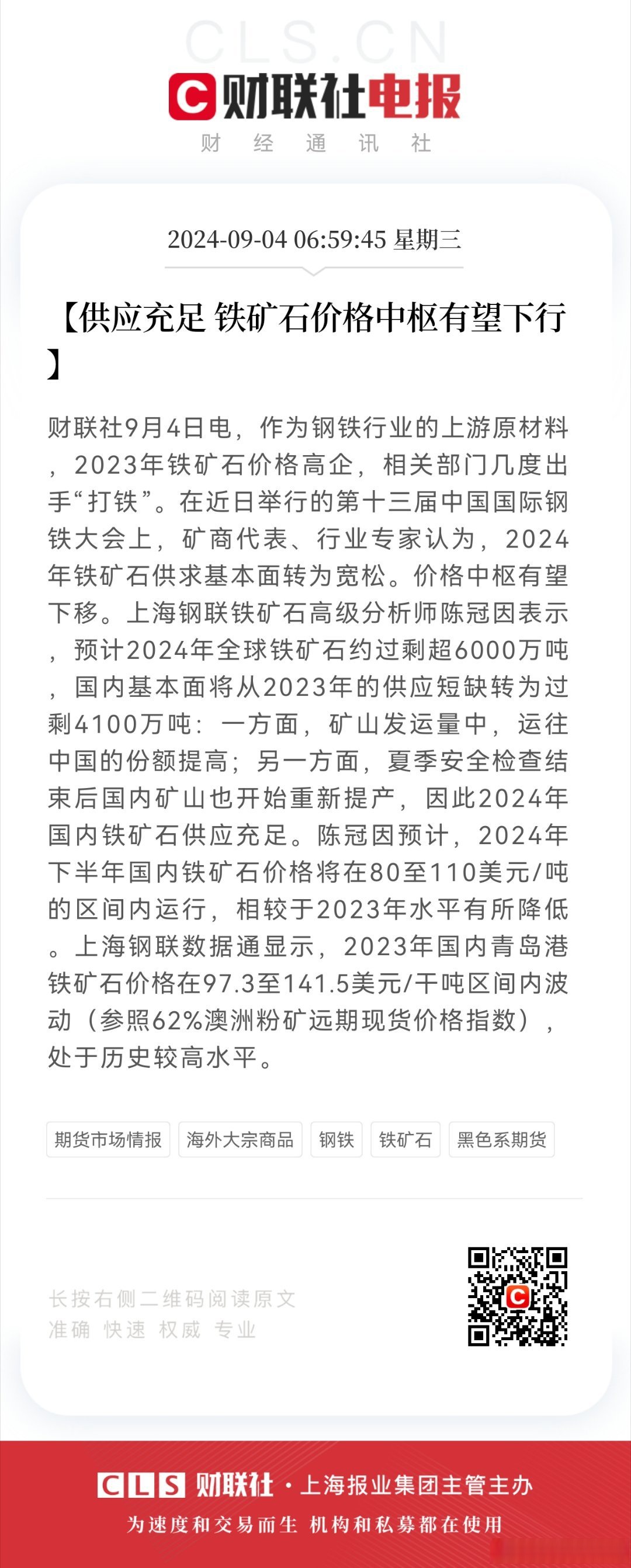 2025年2月8日铁矿石价格最新多少钱一吨今日价格表