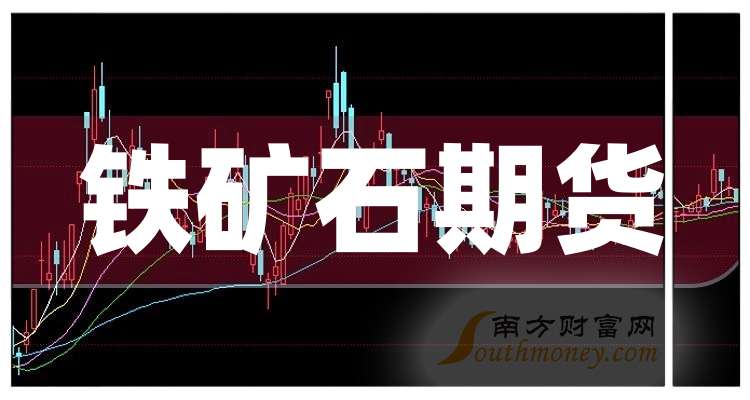 （2025年2月18日）今日铁矿石期货最新价格行情查询