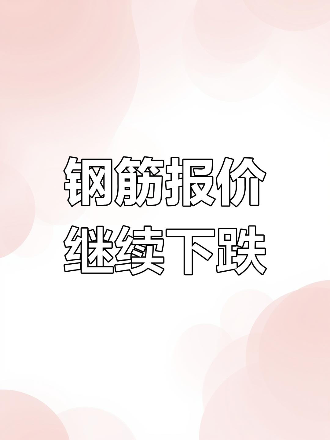 2025年3月25日宁德螺纹钢价格行情最新价格查询